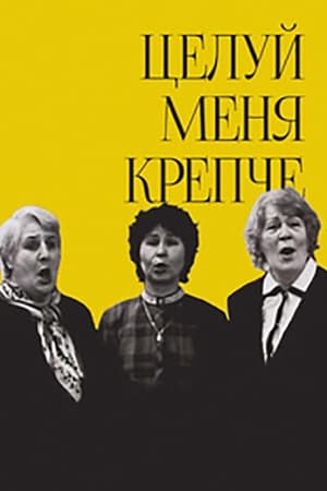 Целуй меня крепче