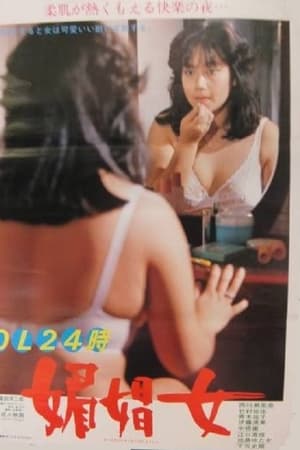 ＯＬ２４時 媚娼女