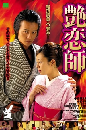 艶恋師