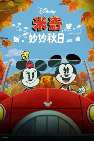 The Wonderful Autumn of Mickey Mouse