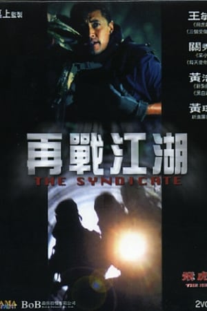 飛虎雄師之再戰江湖