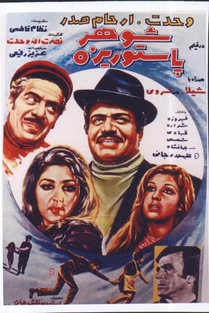 شوهر پاستوريزه