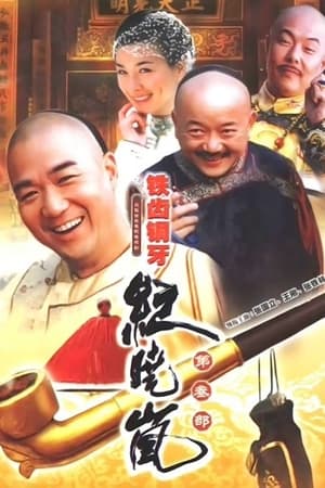 铁齿铜牙纪晓岚第3季