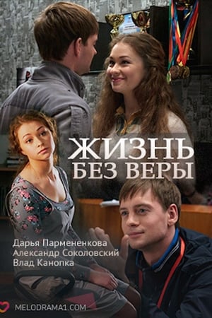 Жизнь без Веры
