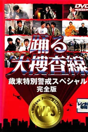 跳跃大搜查线：97岁末特别警戒篇