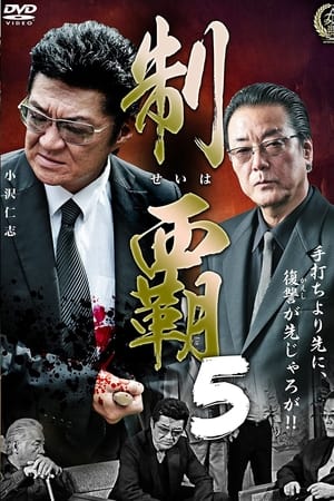 制覇５