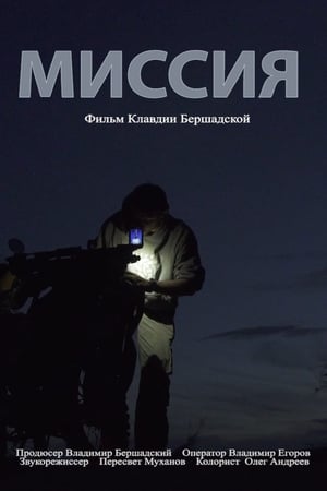 Миссия