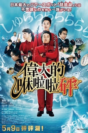 伟大的咻啦啦砰