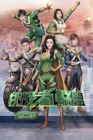 挑战者联盟第2季