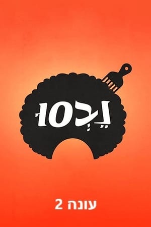 נבסו第2季