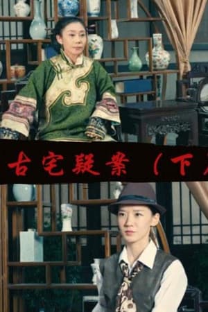 古宅疑案（下）