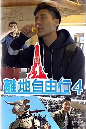 离地自由行第4季