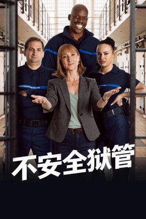 不安全狱管