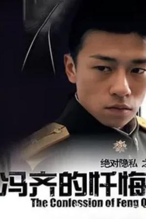 冯齐的忏悔