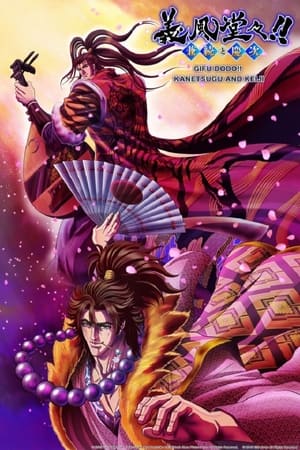 义风堂堂！兼续与庆次