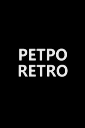 Ретро