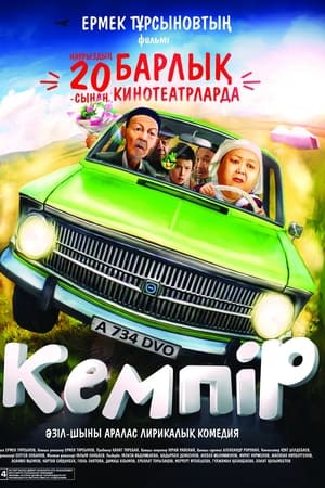 Кемпiр