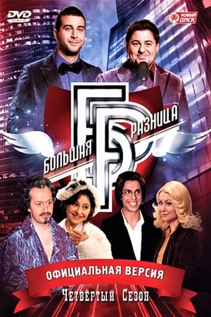 Большая разница第4季