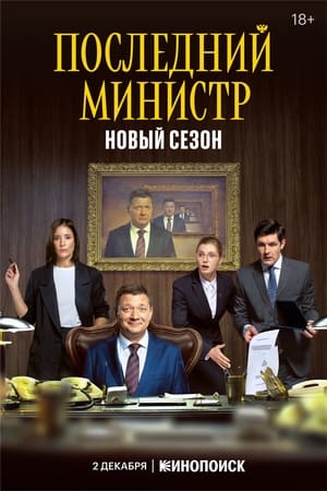 Последний министр第2季