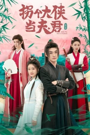 拐个大侠当夫君