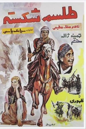 طلسم شكسته