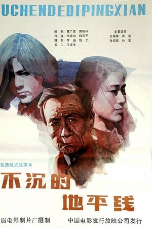 不沉的地平线
