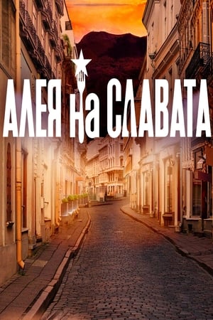 Алея на славата