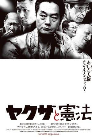 ヤクザと憲法