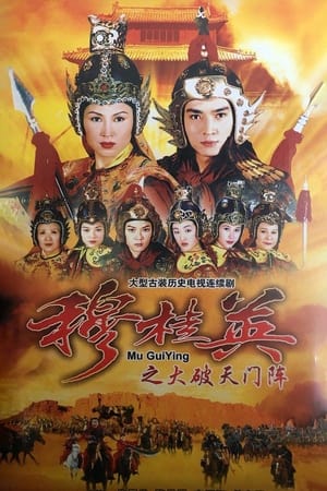 穆桂英之大破天门阵