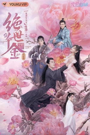绝世千金第3季