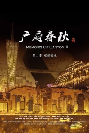 广府春秋第2季