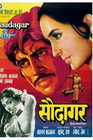 सौदागर