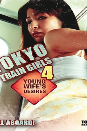 电车魔女4：欲望少妇