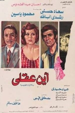 أين عقلي