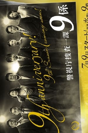 警视厅搜查一课9系第 9 季