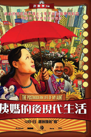 姨妈的后现代生活