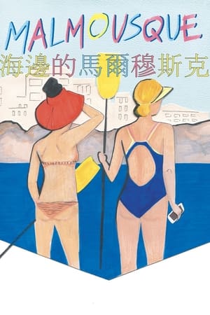 海边的马尔穆斯克
