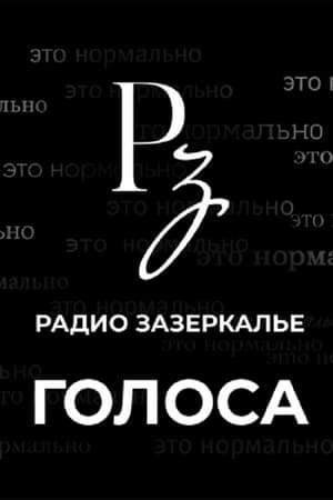 Голоса