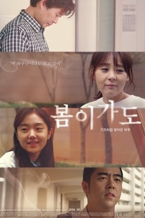 봄이가도