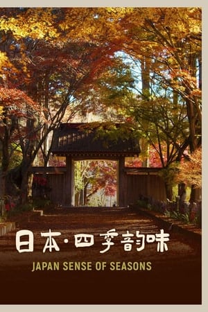 日本：四季韵味