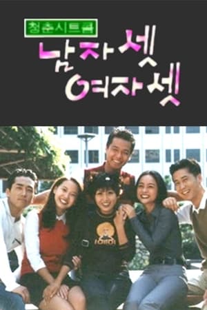 남자 셋 여자 셋