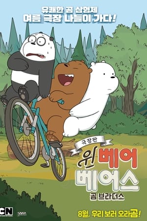 극장판 위 베어 베어스: 곰 브라더스