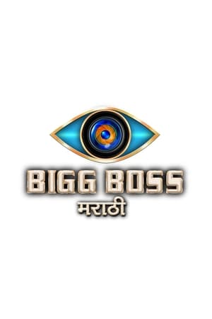 बिग बॉस मराठी