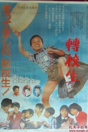 待ってました 転校生！