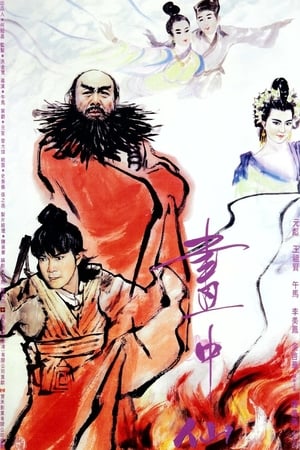 画中仙