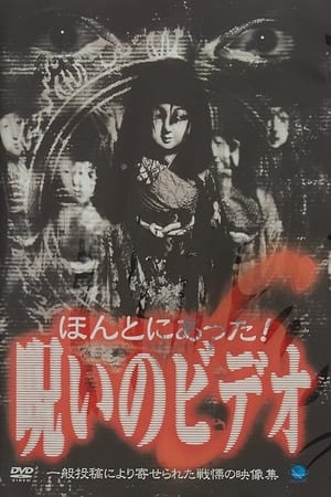ほんとにあった！呪いのビデオ６