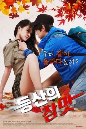 등산의 참맛