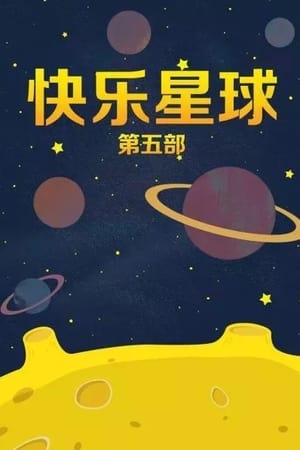 快乐星球第5季