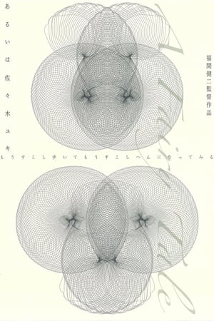 あるいは佐々木ユキ