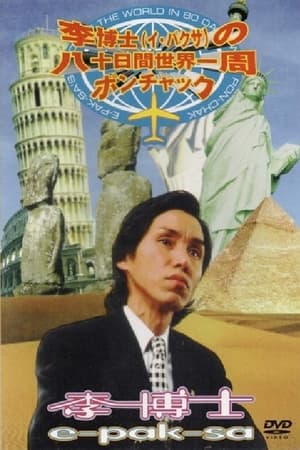 劇的紀行　深夜特急’９７ 西へ！ユーラシア編